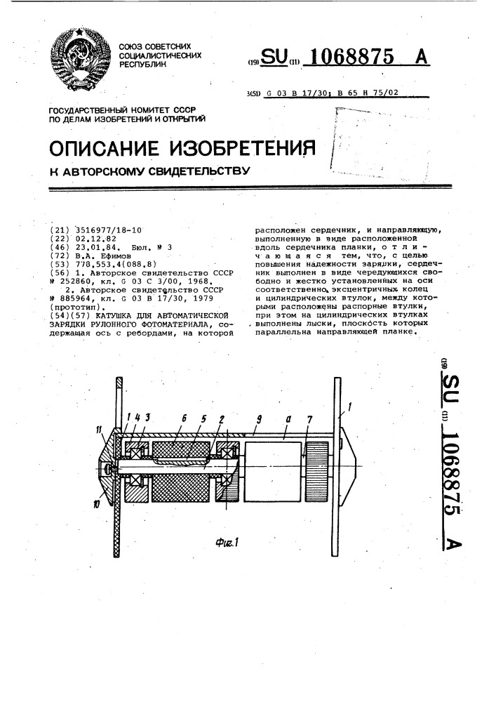 Катушка для автоматической зарядки рулонного фотоматериала (патент 1068875)