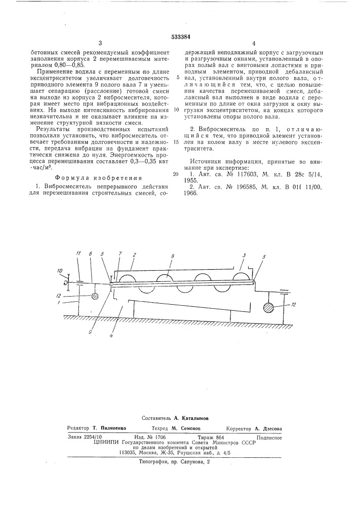 Вибросмеситель непрерывного действия для перемешивания строительных смесей (патент 533384)