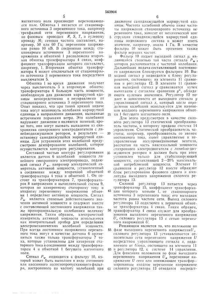 Тяговый линейный синхронный электропривод для маршрутной единицы подвижного состава (патент 563904)