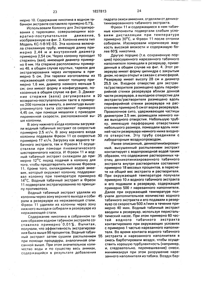 Способ изменения содержания отдельных компонентов табачного материала (патент 1837813)