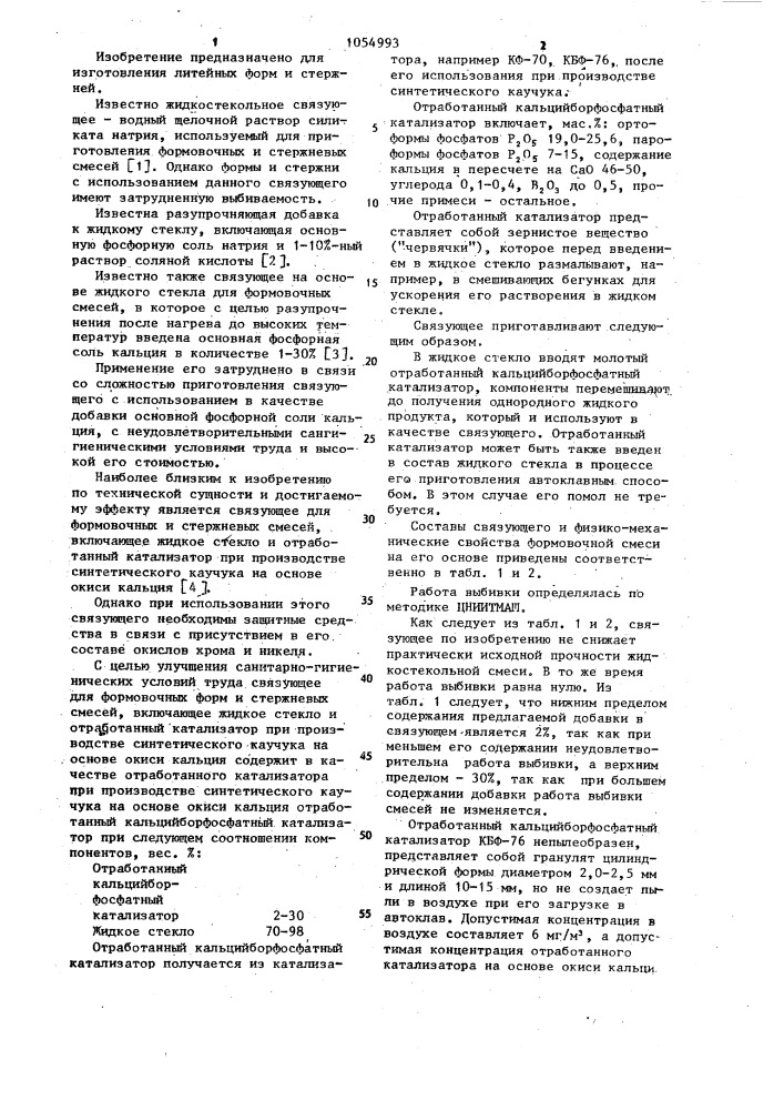 Связующее для формовочных и стержневых смесей (патент 1054993)