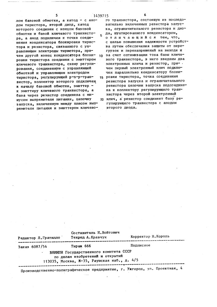 Импульсный блок питания (патент 1439715)