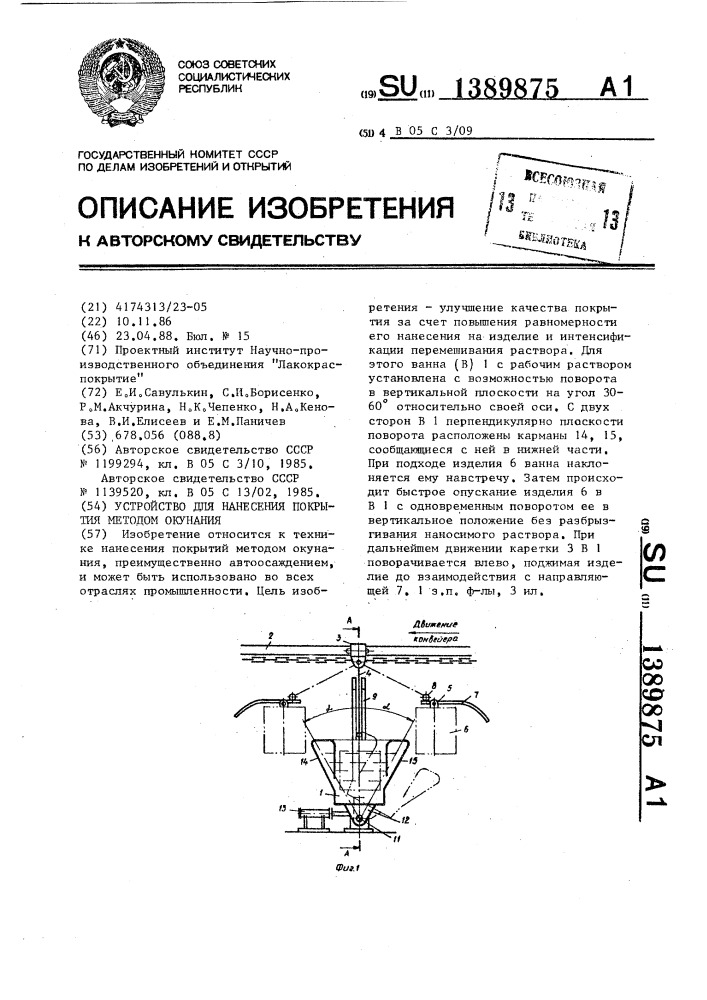 Устройство для нанесения покрытия методом окунания (патент 1389875)