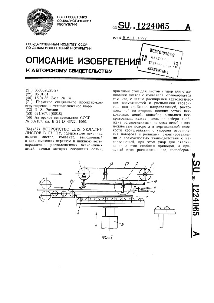 Устройство для укладки листов в стопу (патент 1224065)