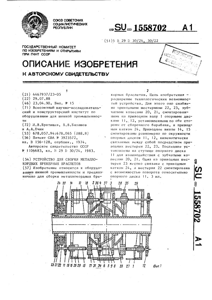 Устройство для сборки металлокордных брекерных браслетов (патент 1558702)