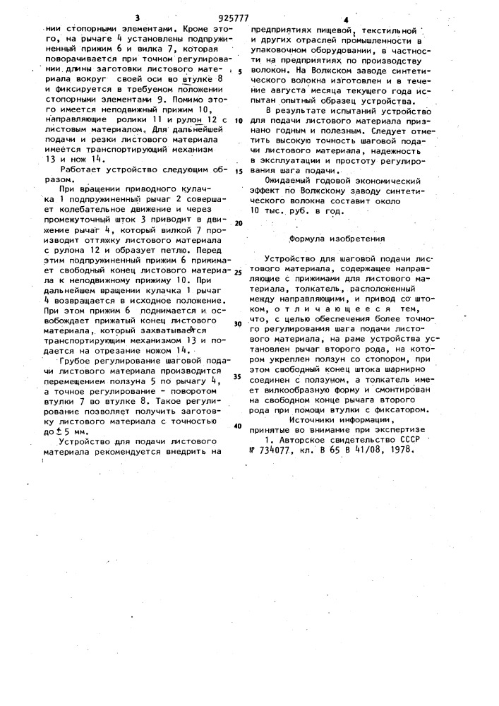 Устройство для шаговой подачи листового материала (патент 925777)