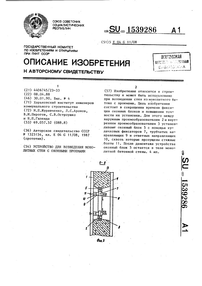 Устройство для возведения монолитных стен с оконными проемами (патент 1539286)