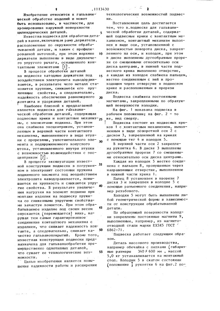 Подвеска для гальванической обработки деталей (патент 1113430)