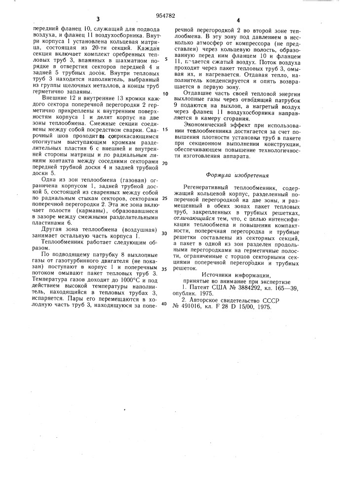 Регенеративный теплообменник (патент 954782)