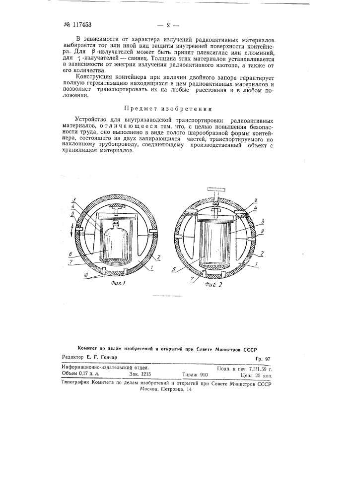 Устройство для внутризаводской транспортировки радиоактивных материалов (патент 117453)