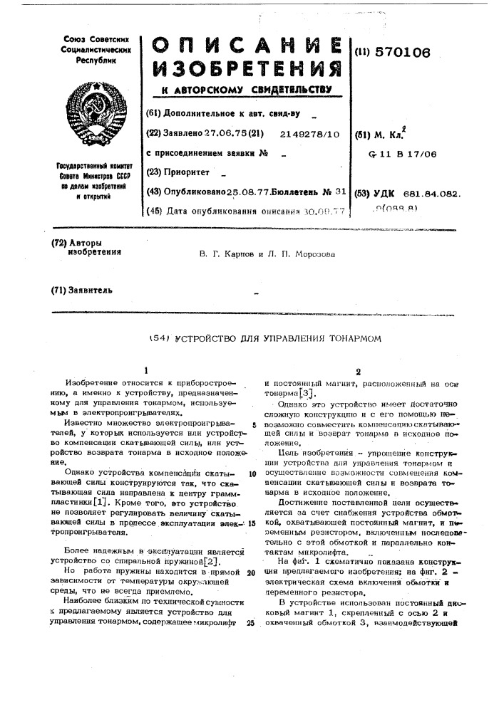 Устройство для управления тонармом (патент 570106)