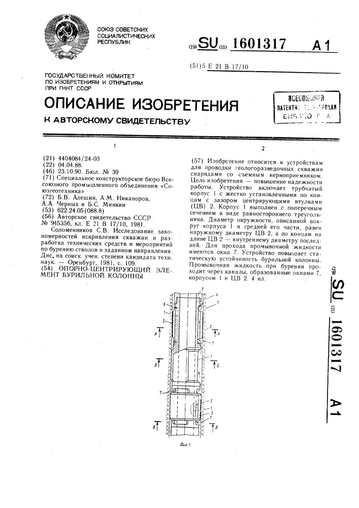 Опорно-центрирующий элемент бурильной колонны (патент 1601317)