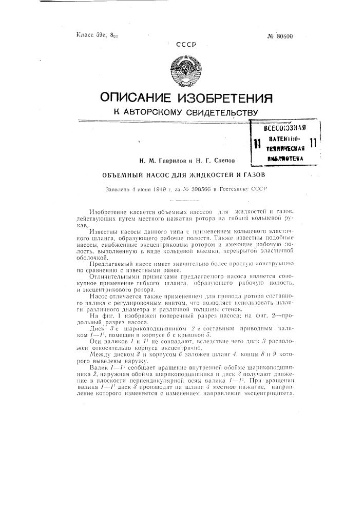 Объемный насос для жидкостей и газов (патент 80800)
