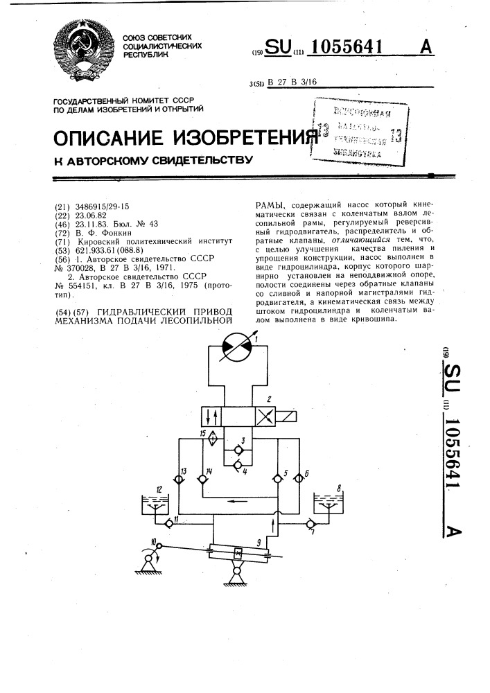 Гидравлический привод механизма подачи лесопильной рамы (патент 1055641)