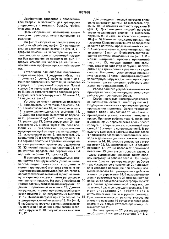 Устройство для силовой подготовки спортсменов (патент 1837915)