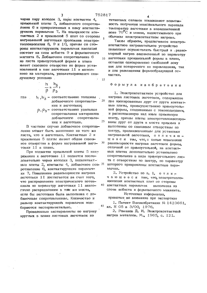 Электроконтактное устройство для нагрева листовых заготовок (патент 752817)