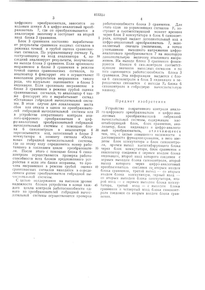 Устройство оперативного контроля аналого-цифрового преобразователя и цифро-аналоговых преобразователей гибридной вычислительной системы (патент 444320)