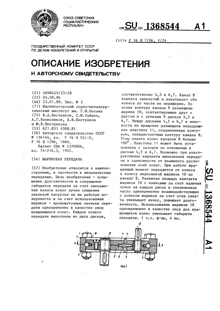 Шариковая передача (патент 1368544)