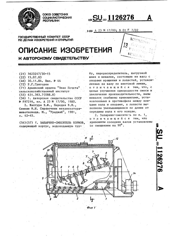 Запарник-смеситель кормов (патент 1126276)
