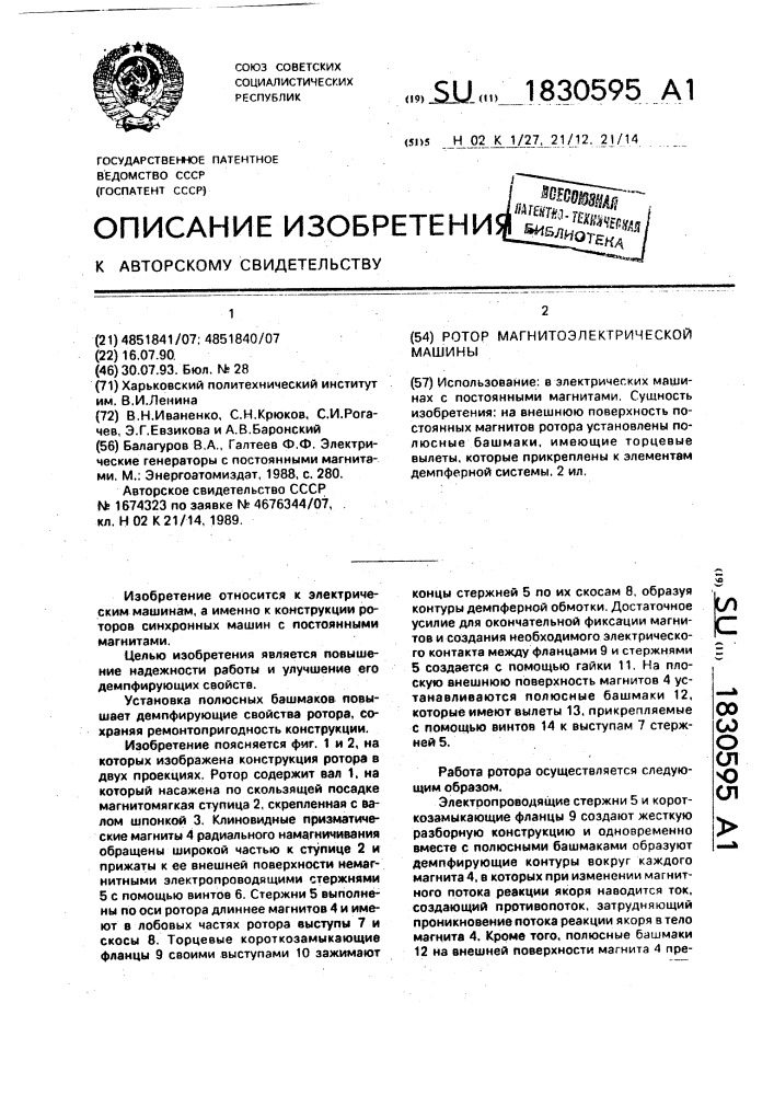Ротор магнитоэлектрической машины (патент 1830595)