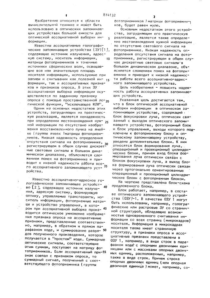 Блок оптической ассоциативной выборки информации для оптического запоминающего устройства (патент 814132)