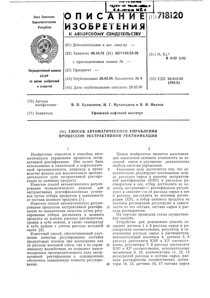 Способ автоматического управления процессом экстрактивной ректификации (патент 718120)