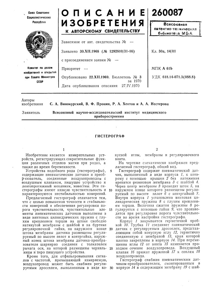 Гистерограф (патент 260087)