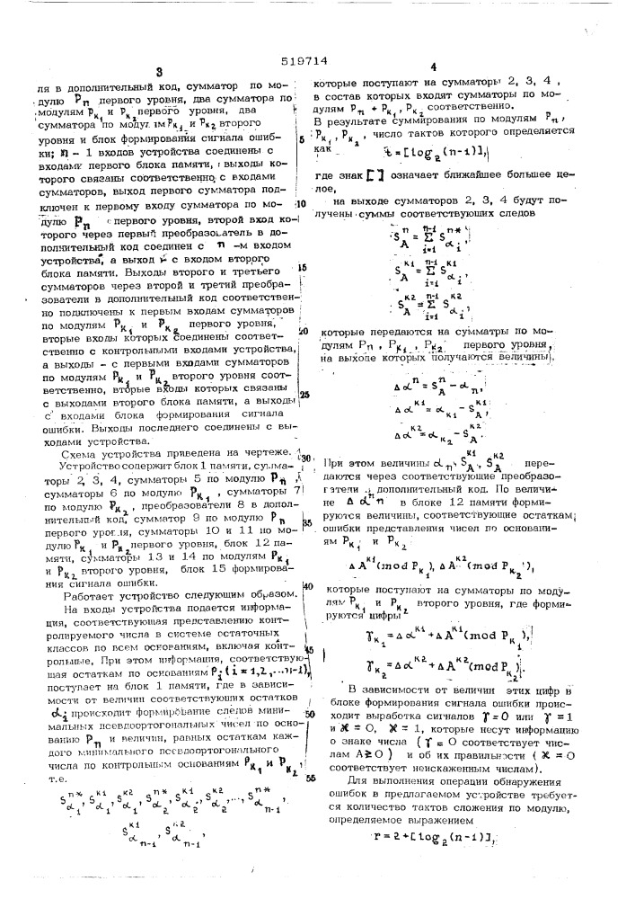 Устройство для обнаружения ошибок в системе остаточных классов (патент 519714)