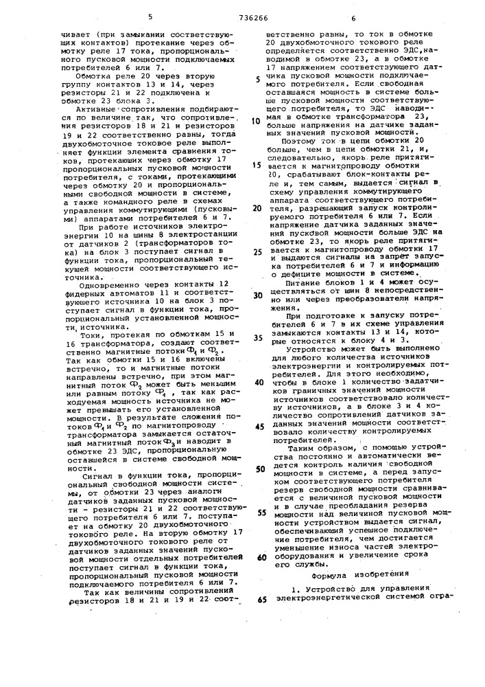 Устройство для управления электроэнергетической системой ограниченной мощности (патент 736266)