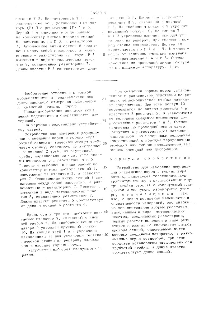 Устройство для измерения деформации и смещений пород в горных выработках (патент 1498919)