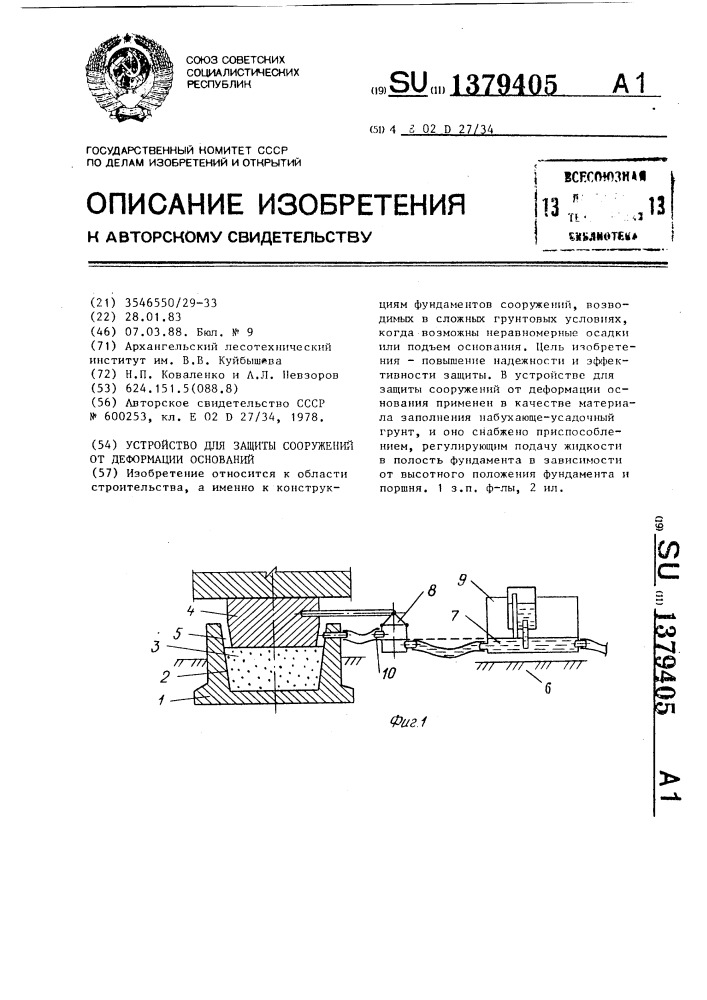 Устройство для защиты сооружений от деформации оснований (патент 1379405)