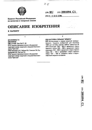 "настойка горькая "орбита"" (патент 2001094)