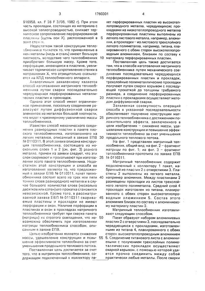 Пакет матричного теплообменника и способ его изготовления (патент 1760301)