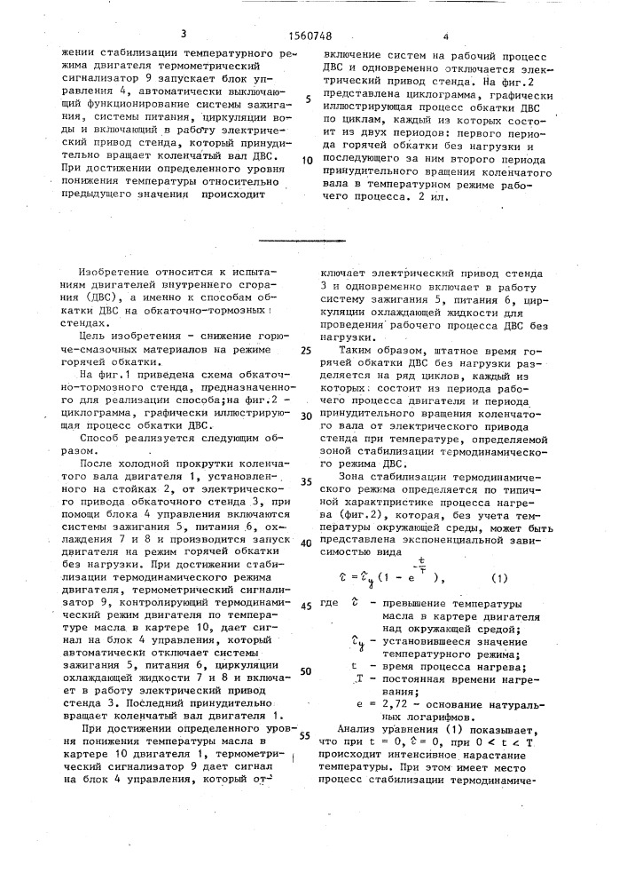 Способ циклической обкатки двигателя внутреннего сгорания (патент 1560748)