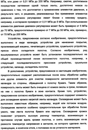 Устройство для обработки волокнистого полотна с покрытием или без покрытия и способ работы этого устройства (патент 2335588)