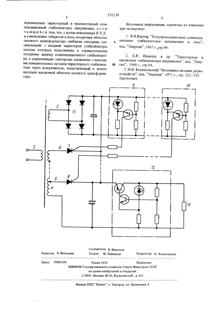 Источник напряжения постоянного тока (патент 531139)