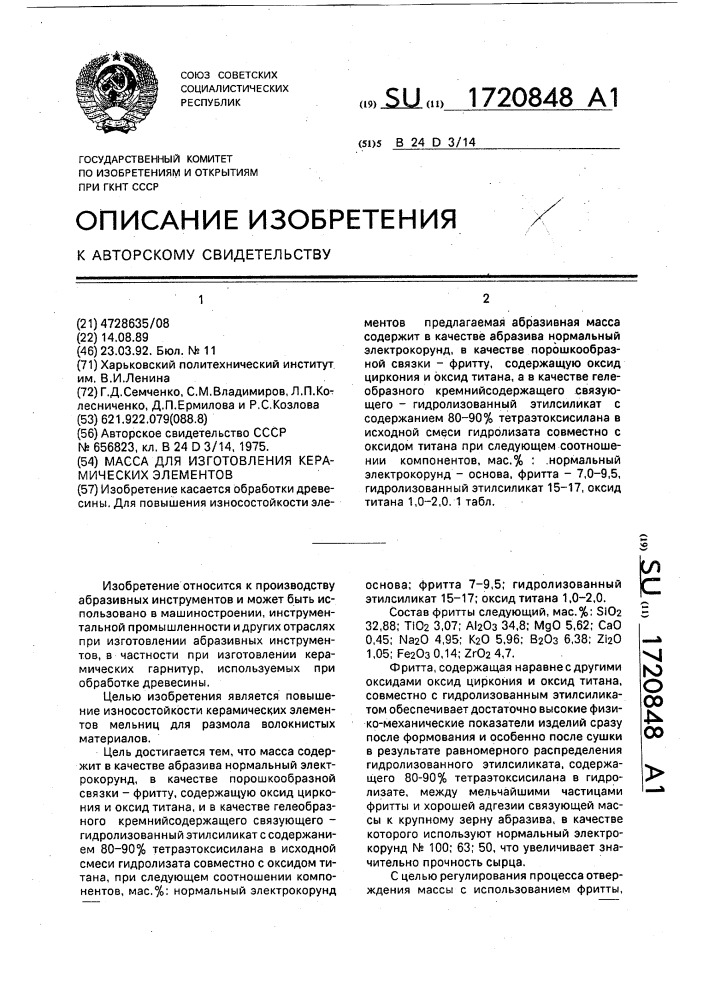 Масса для изготовления керамических элементов (патент 1720848)