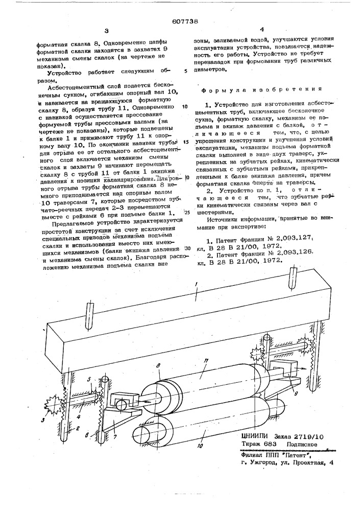 Устройство для изготовления асбестоцементных труб (патент 607738)