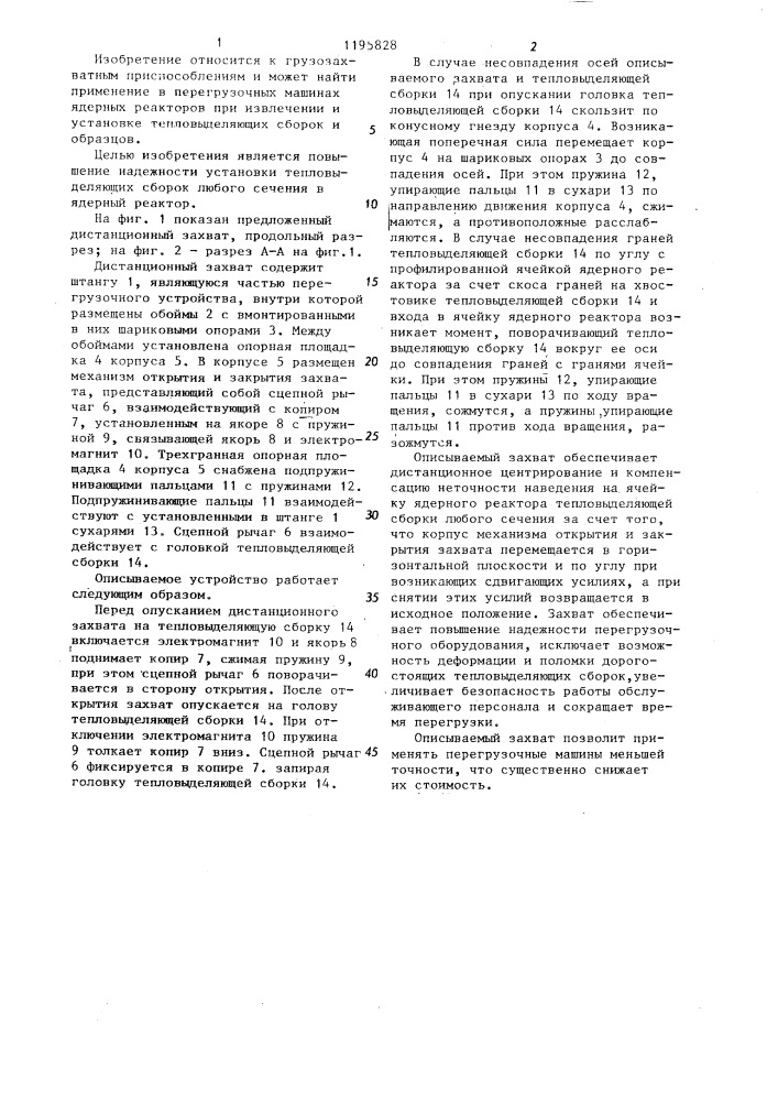 Дистанционный захват (патент 1195828)