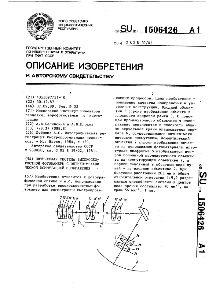 Оптическая система высокоскоростной фотокамеры с оптико- механической коммутацией изображения (патент 1506426)
