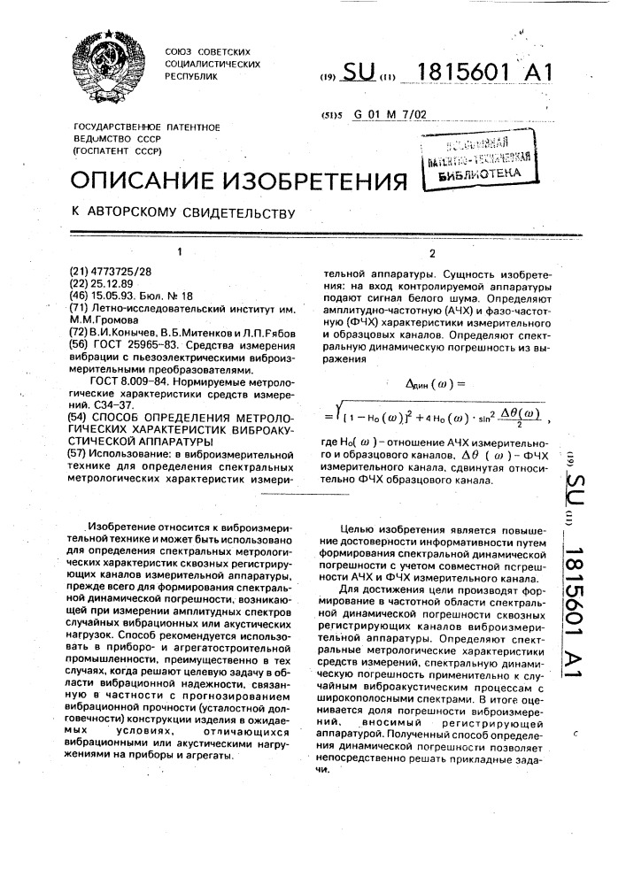 Способ определения метрологических характеристик виброакустической аппаратуры (патент 1815601)