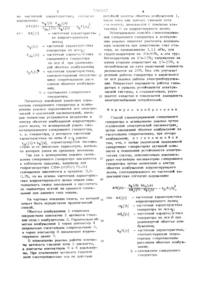 Способ симметрирования синхронного генератора в асинхронном режиме (патент 736337)