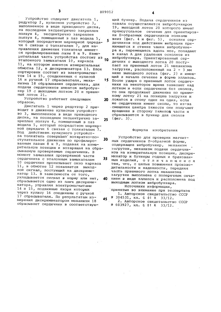 Устройство для проверки магнитныхсердечников п-образной формы (патент 809012)