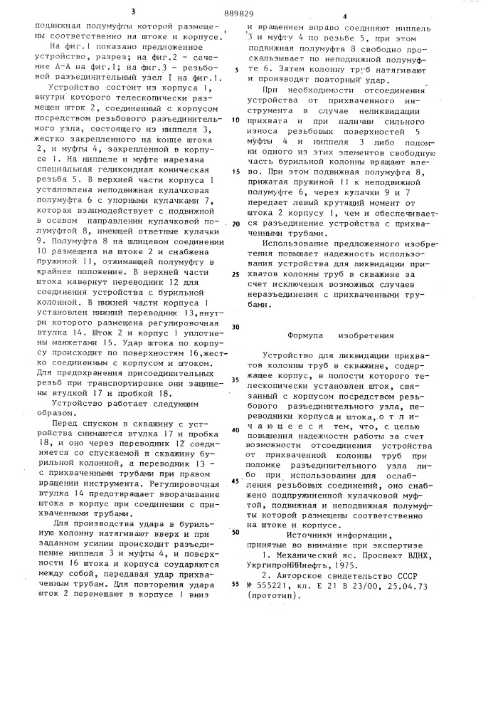 Устройство для ликвидации прихватов колонны труб в скважине (патент 889829)