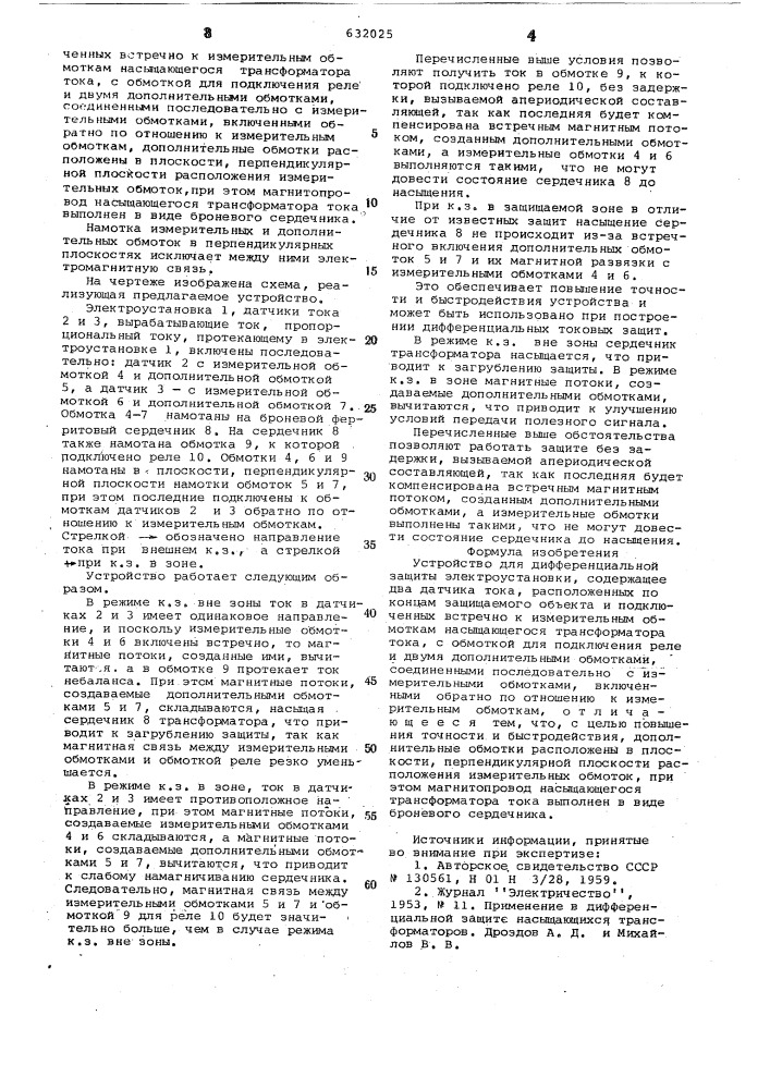 Устройство для дифференциальной защиты электроустановки (патент 632025)