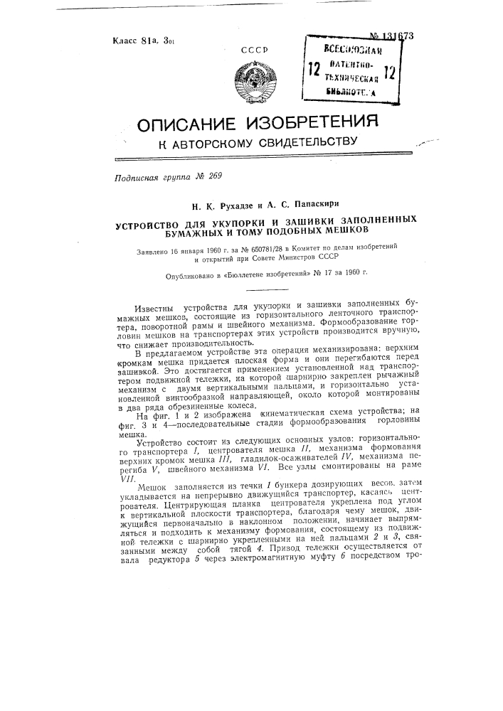 Устройство для укупорки и зашивки заполненных бумажных и т.п. мешков (патент 131673)