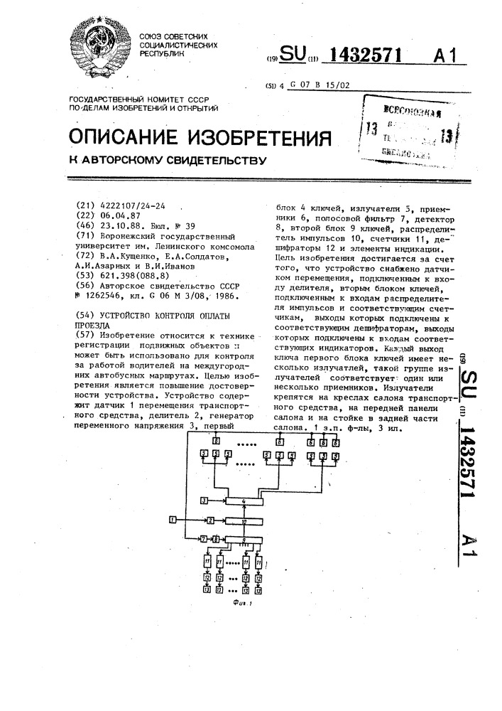 Устройство контроля оплаты проезда (патент 1432571)