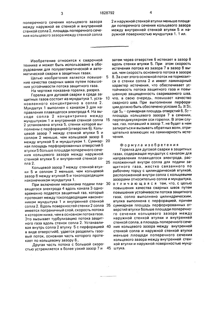 Горелка для дуговой сварки в защитных газах (патент 1828792)