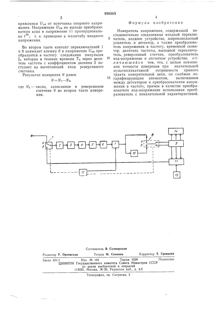 Измеритель напряжения (патент 498565)