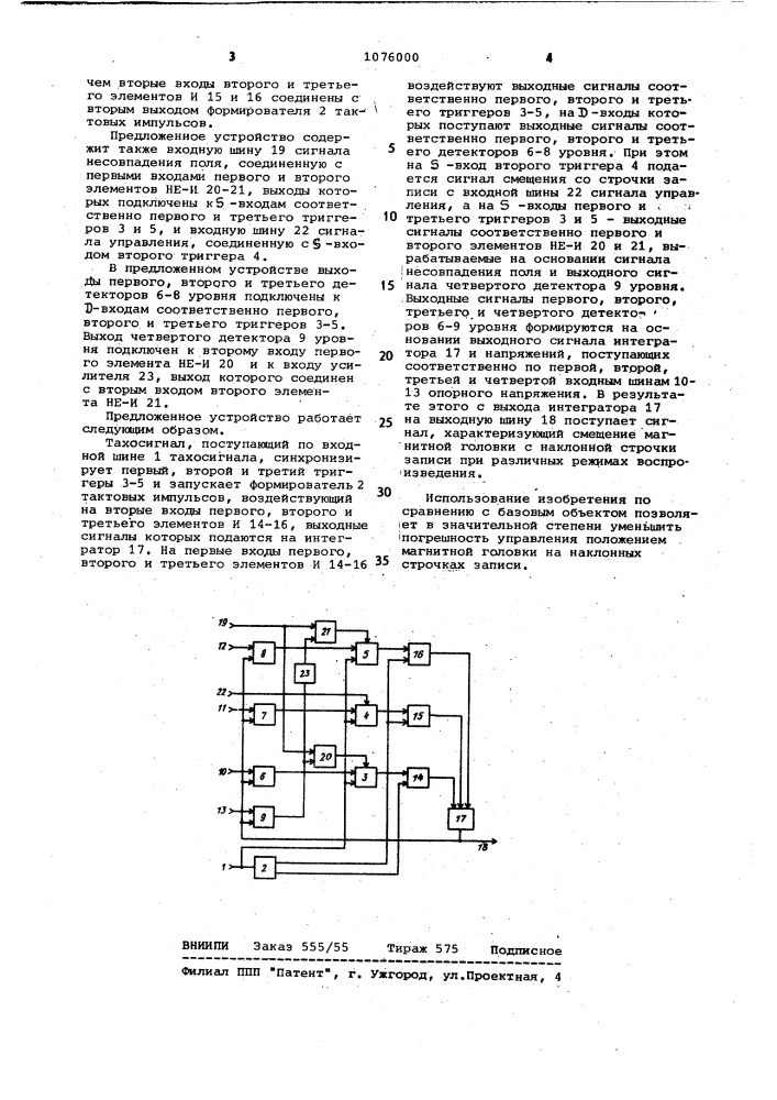 Устройство для управления положением магнитной головки на наклонных строчках записи (патент 1076000)